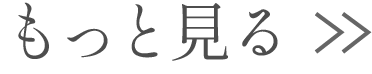 もっとみる