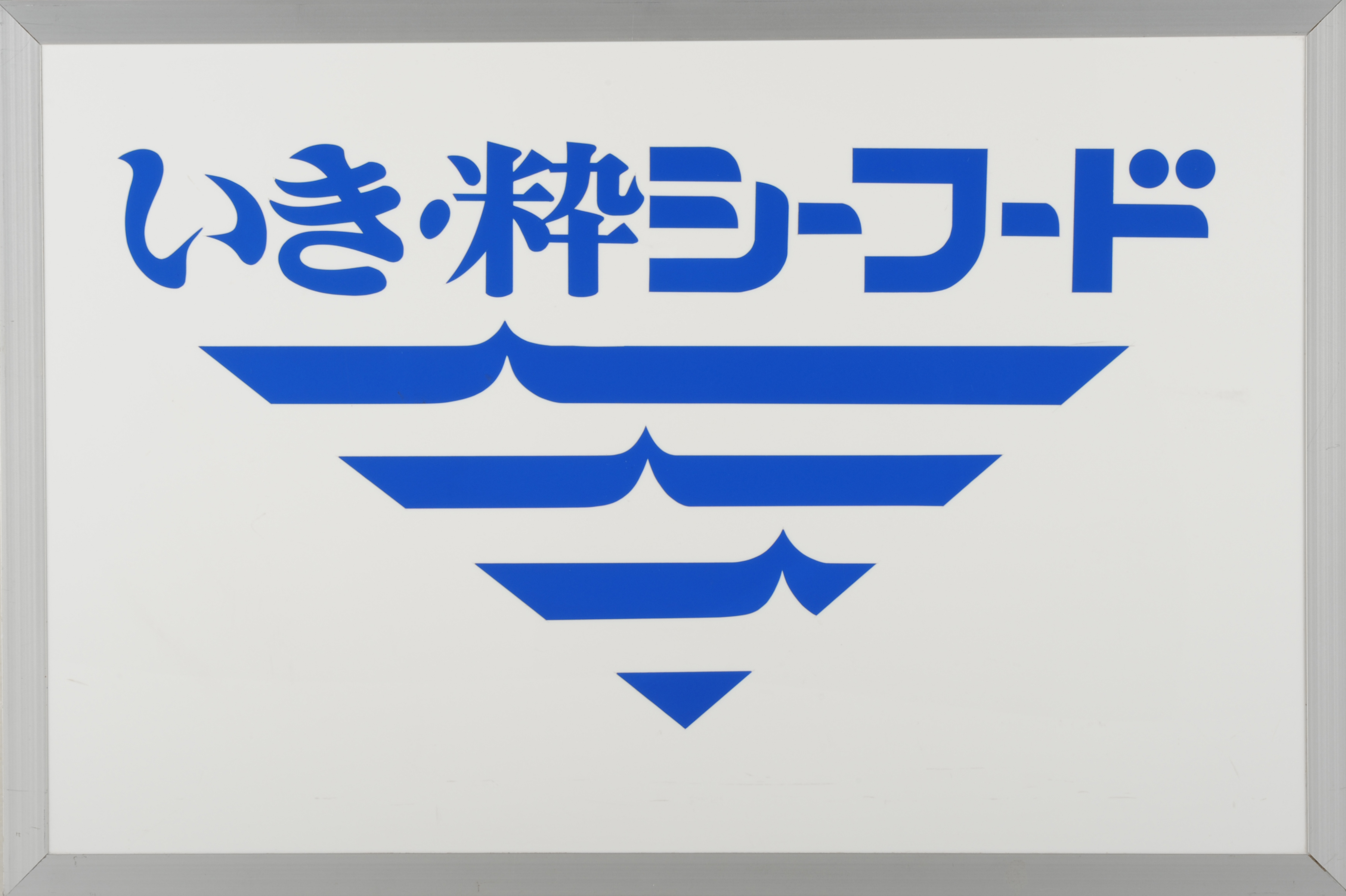 いき粋シーフード
