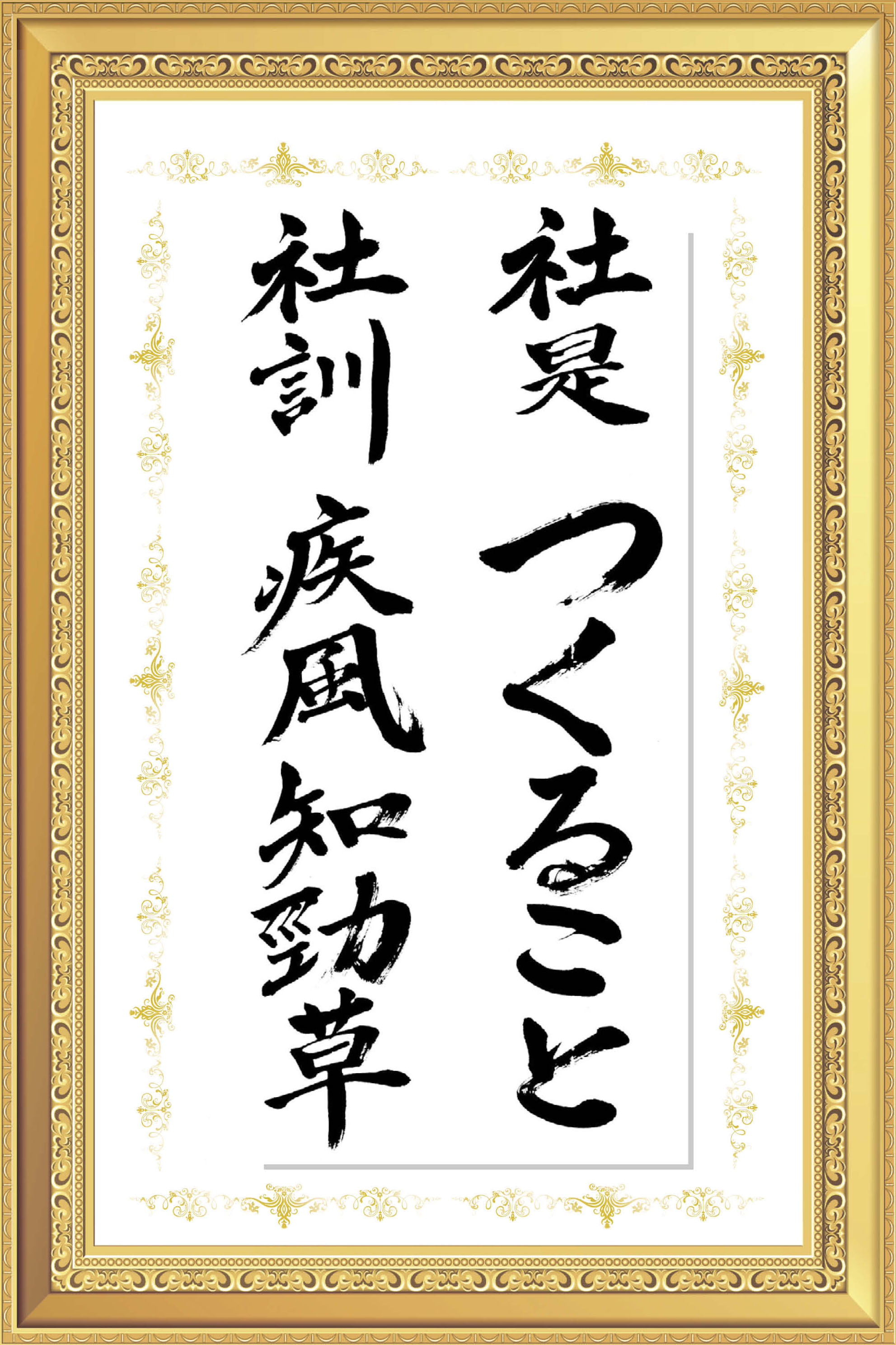 社訓